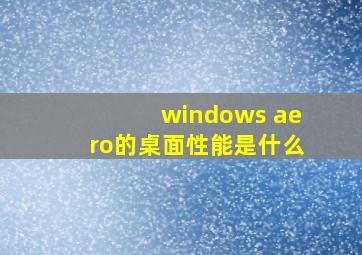 windows aero的桌面性能是什么